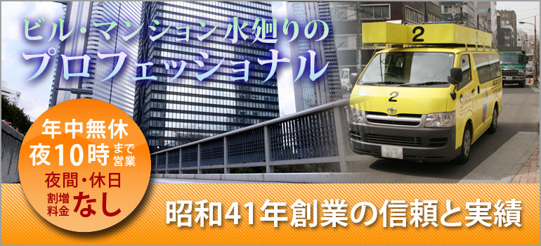 ビル・マンション水廻りのプロフェッショナル